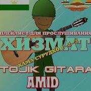 Хизмат Хамаш Якчоя 3 Суруд Amid Tojik Gitara