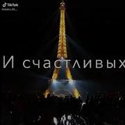Я Люблю Тебя За То Что Ты В Жизни Есть И Счастливых Дней В Жизни Нам