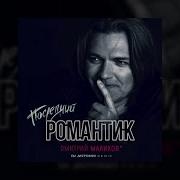 Дмирий Маликов Последний Романтик
