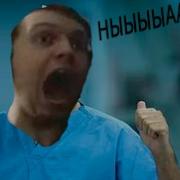 Папич Хирург Сейчас Я Буду Вас Резать