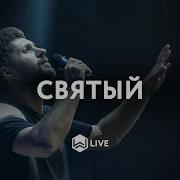 Святый Господь Всемогущий