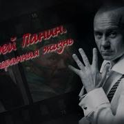 Андрей Панин Нарезка