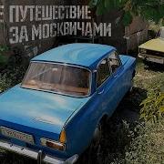 Путешествие За Тремя Москвичами