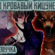 Наруто Божество Кицуне