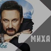 Стас Михайлов Альбом Ты Все