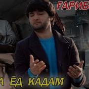 Шахриёр Давлатов Гариби 2020