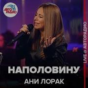 Наполовину Live