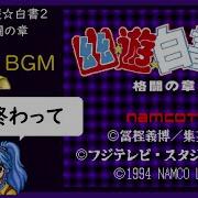 Sfc 幽 遊 白書2 格闘の章 戦い終わって Bgm