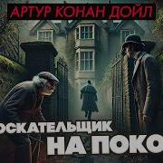 Москательщик На Покое Аудиокнига