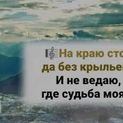 Караоке На Краю Стою Да Без Крыльев Я