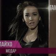 Минус Модар Песня Зулайхо