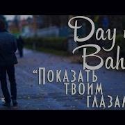 Bahh Tee Показать Твоим Глазам Feat Day