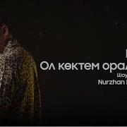 Ол Көктем Оралмайды Нұржан Керменбаев