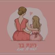 רינת בר ילדה של אמא