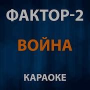 Караоке Фактор 2 Война