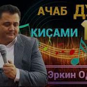 Эркин Одинаев Ачаб Дунё Қисми 3 2021