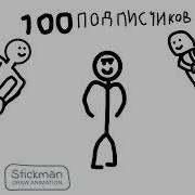 Ура 100 Подписчиков Спасибо