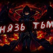Аниме Клип Князь Тьмы