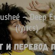 Deep End Перевод