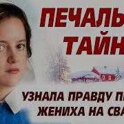 Рассказ Аудиокнига Гостья Прям На Свадьбе Встала И Рассказал То Что Всех Повергло В Шок Печальная Тайна Рассказ