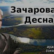 Довженко Олександр Зачарована Десна
