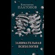 Занимательная Психология Константин Платонов