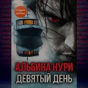 Девятый День Альбина Нури