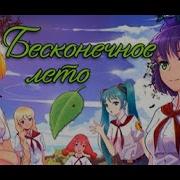 Плохая Концовка С Леной Стрим Бесконечное Лето