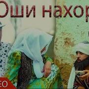 Биё Оши Нахор Мерем