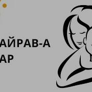 Гр Пайрав А