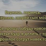Ушел Мой Сын Оставив Дом Родной