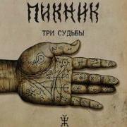 Пикник Ой Да Не Вечер