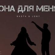 Она Для Меня Баста И Джони
