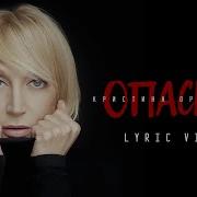 Кристина Орбакайте Опасно