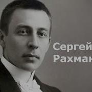 Сергей Рахманинов Биография