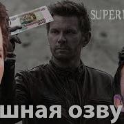 Сверхъестественное Верни Сотку Смешная Озвучка Переозвучка