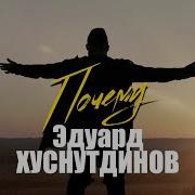 Почему Эдуард Хуснутдинов