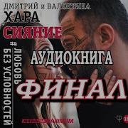 Дмитрий Хара Сияние