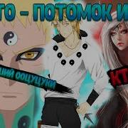 Наруто Потомок Ишики