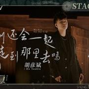 我们还会一起走到哪里去吗 胡彦斌