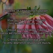 Элина Муртазова Безаман Г1Айг1А Чеченский И Русский Текст