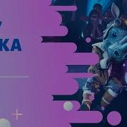 Маска Носорог Знаешь Ли Ты
