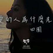 先说爱的人为什么先离开 田园