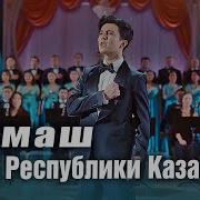 Гимн Казахстана Димаш