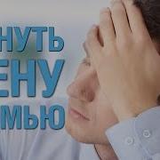 Как Вернуть Жену В Семью