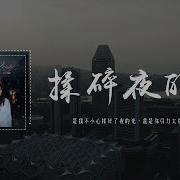 揉碎夜的光 代诗琪