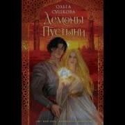 Аудиокнига Демоны Пустыни