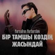 Құмарым Қойды Басылмай Қабағым Сенсіз Ашылмай