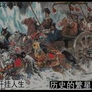 历史闲札 讲真实的历史