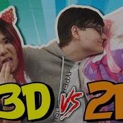3D Vs 2D Реальная Девушка Против Дакимакуры
